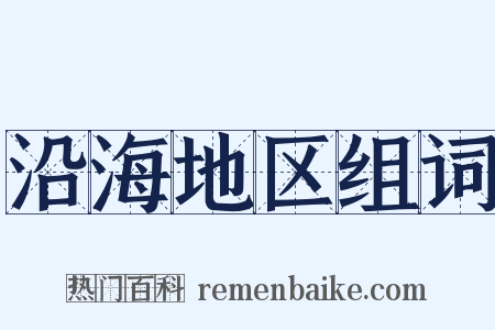 沿海地区组词是什么意思的图片